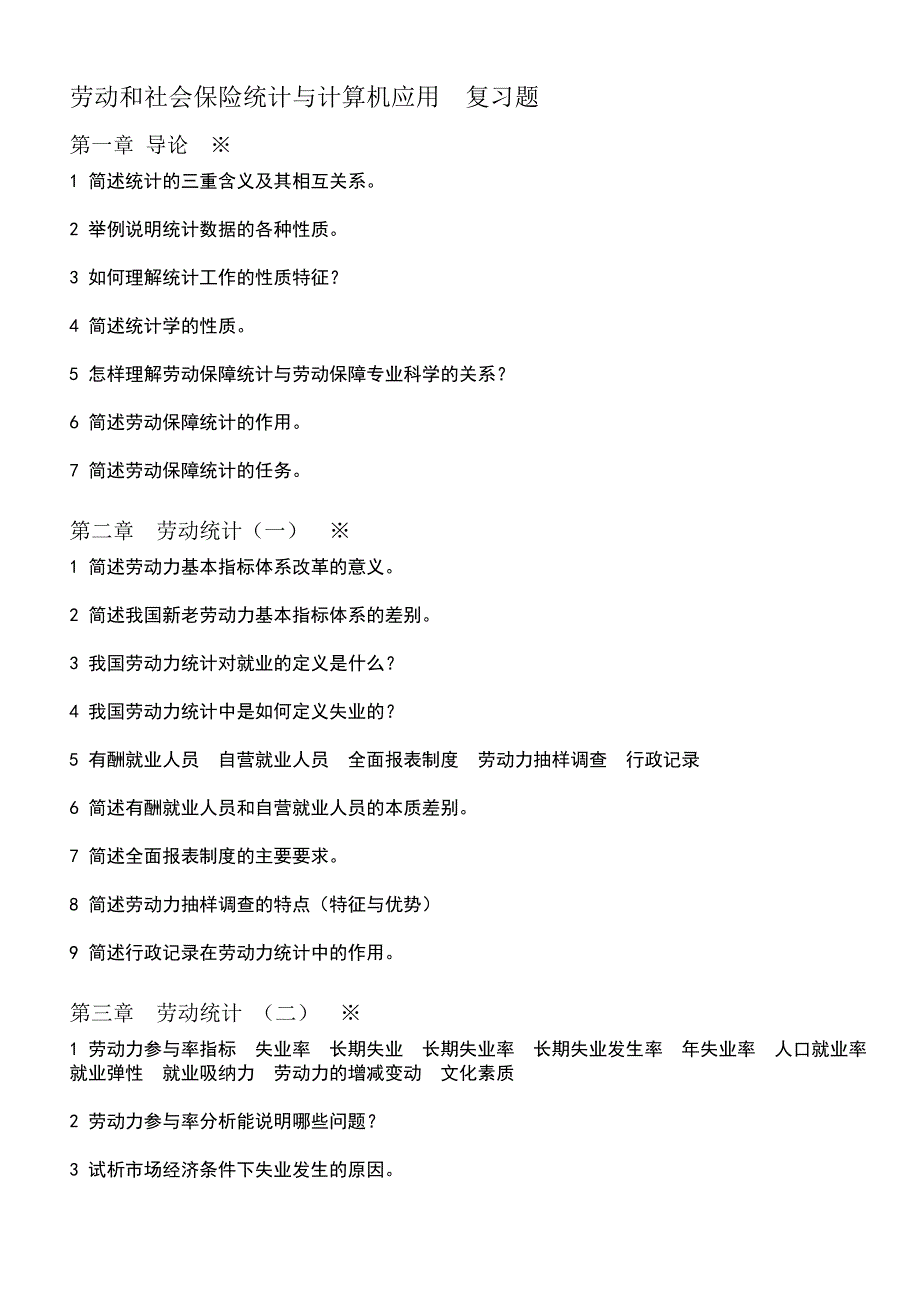 劳动和社会统计与计算机应用 提纲_第1页