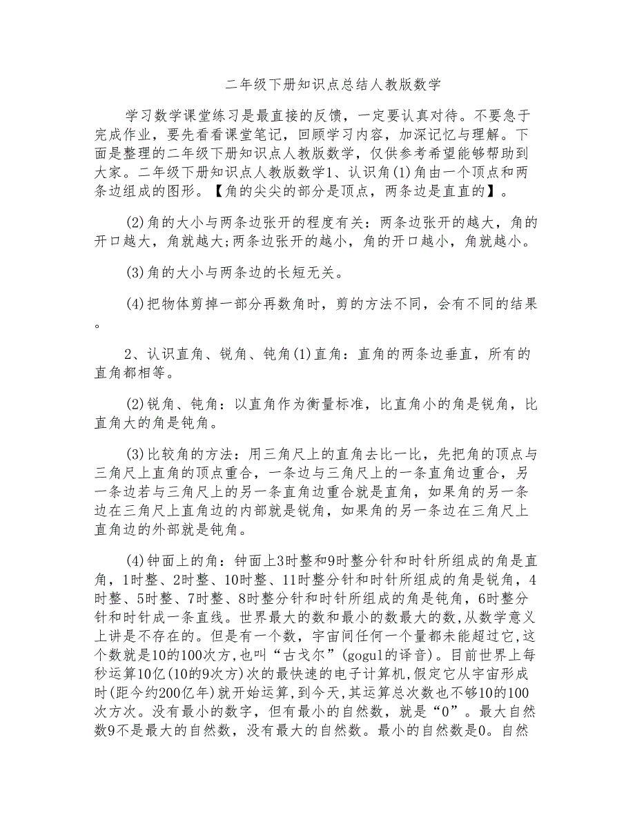 二年级下册知识点总结人教版数学_第1页