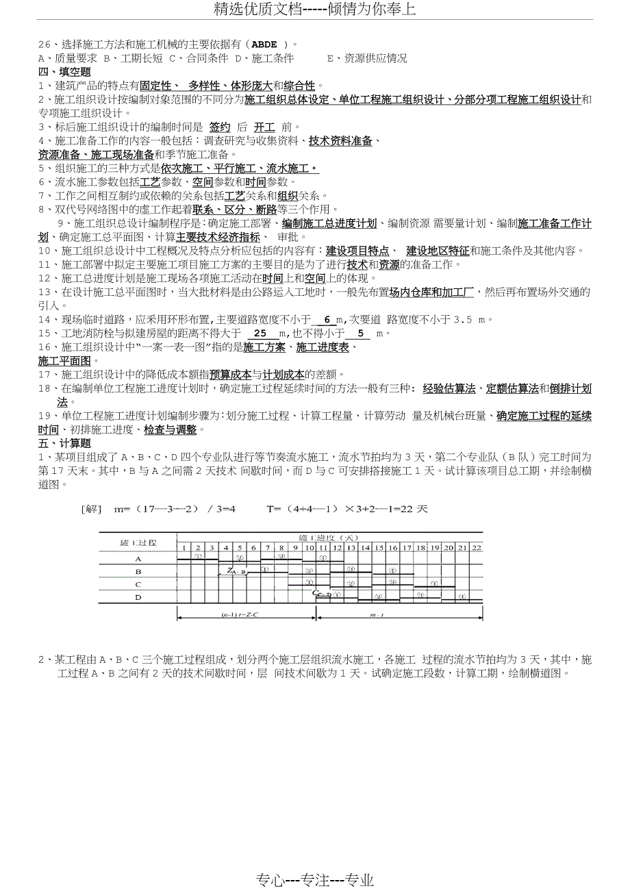 建筑工程技术-建筑施工组织设计-2016考试试题及详细答案_第4页