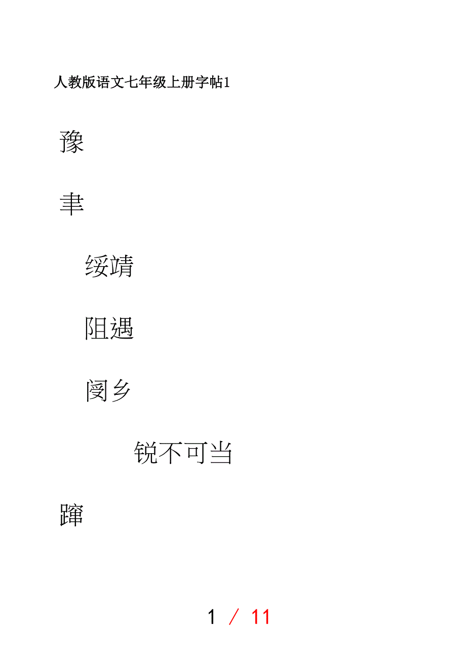 人教版语文七年级上册字帖1.doc_第1页