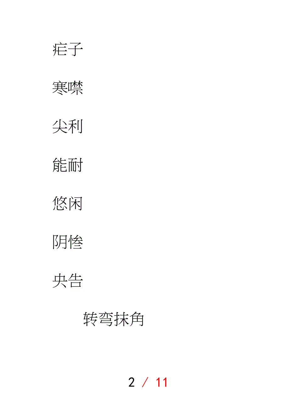 人教版语文七年级上册字帖1.doc_第2页