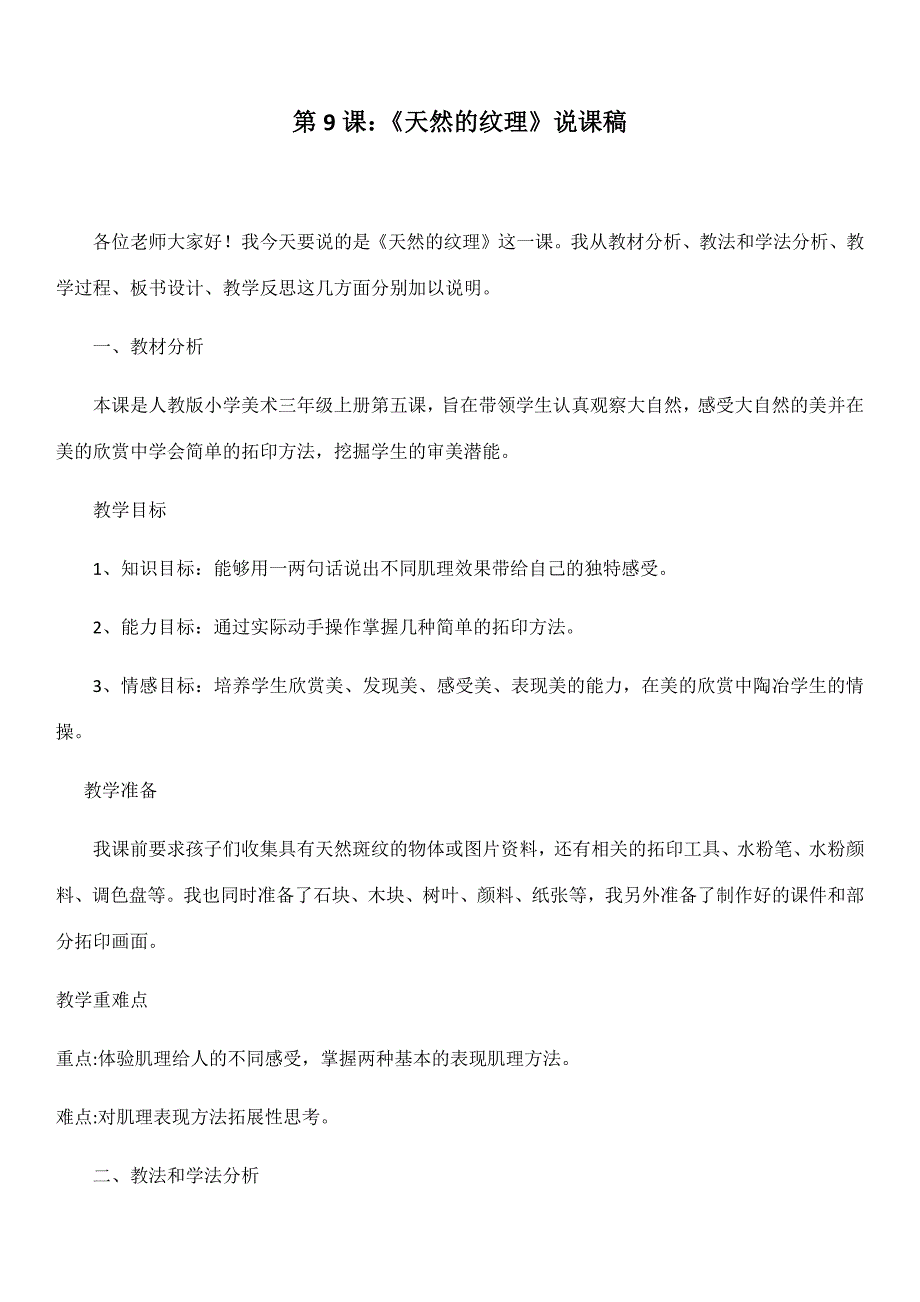 天然的纹理说课稿_第1页