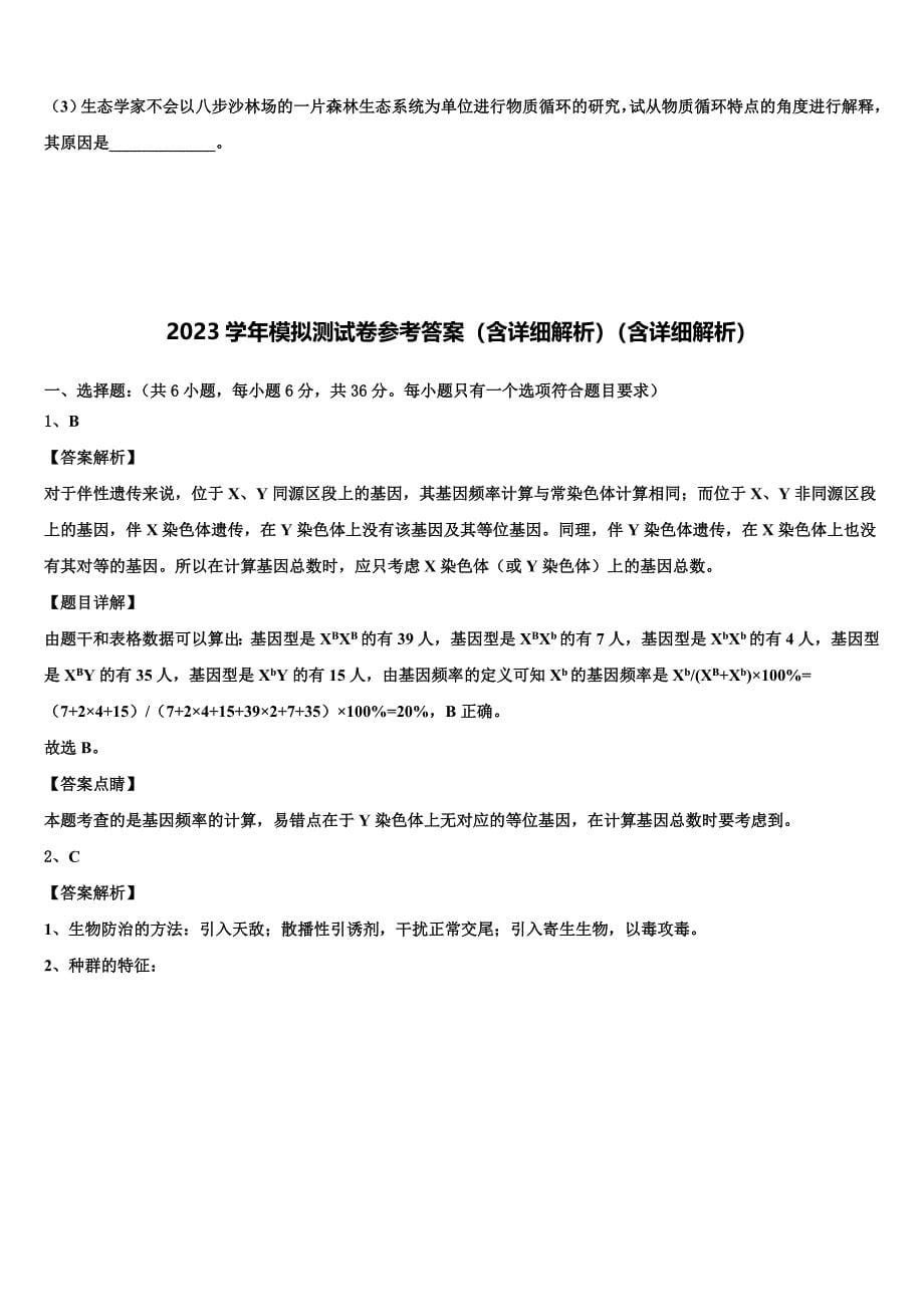 黑龙江省庆安县第三中学2023学年高三3月份模拟考试生物试题(含解析）.doc_第5页