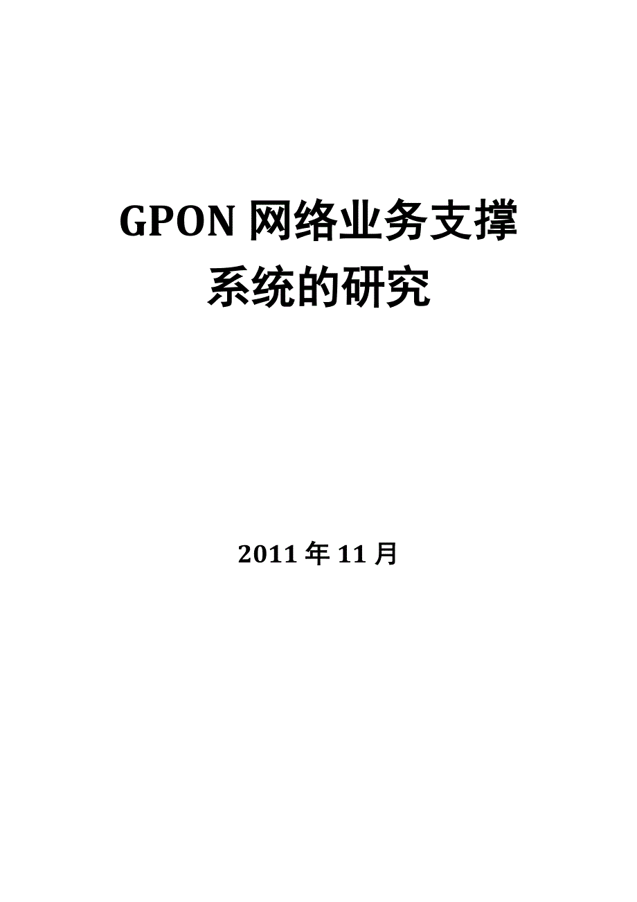 GPON网络业务支撑系统的研究_第1页