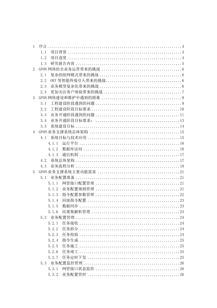 GPON网络业务支撑系统的研究_第2页