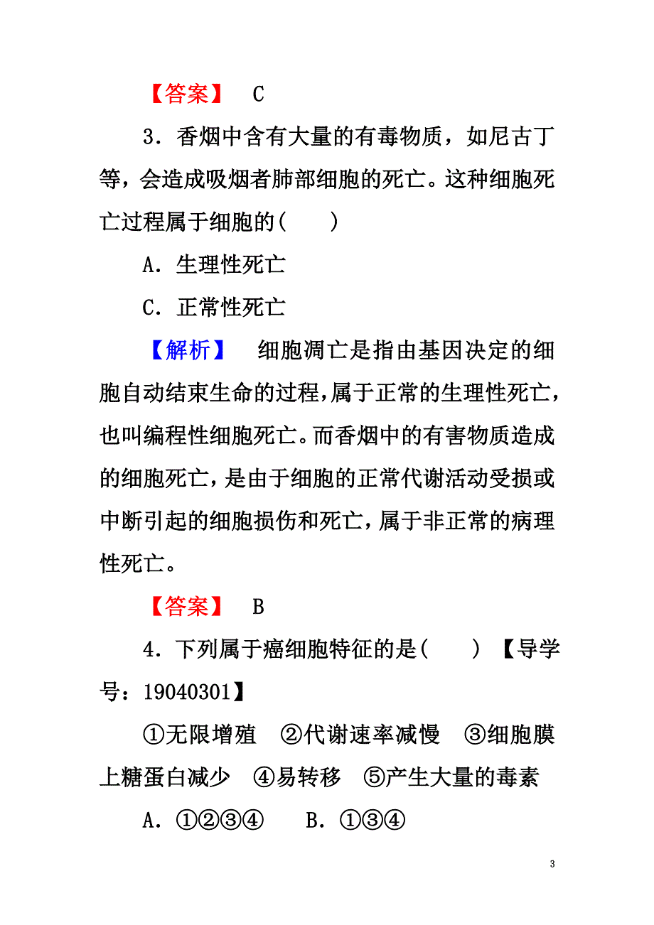 2021学年高中生物第6章细胞的生命历程第3、4节细胞的衰老和凋亡、细胞的癌变学业分层测评新人教版必修1_第3页