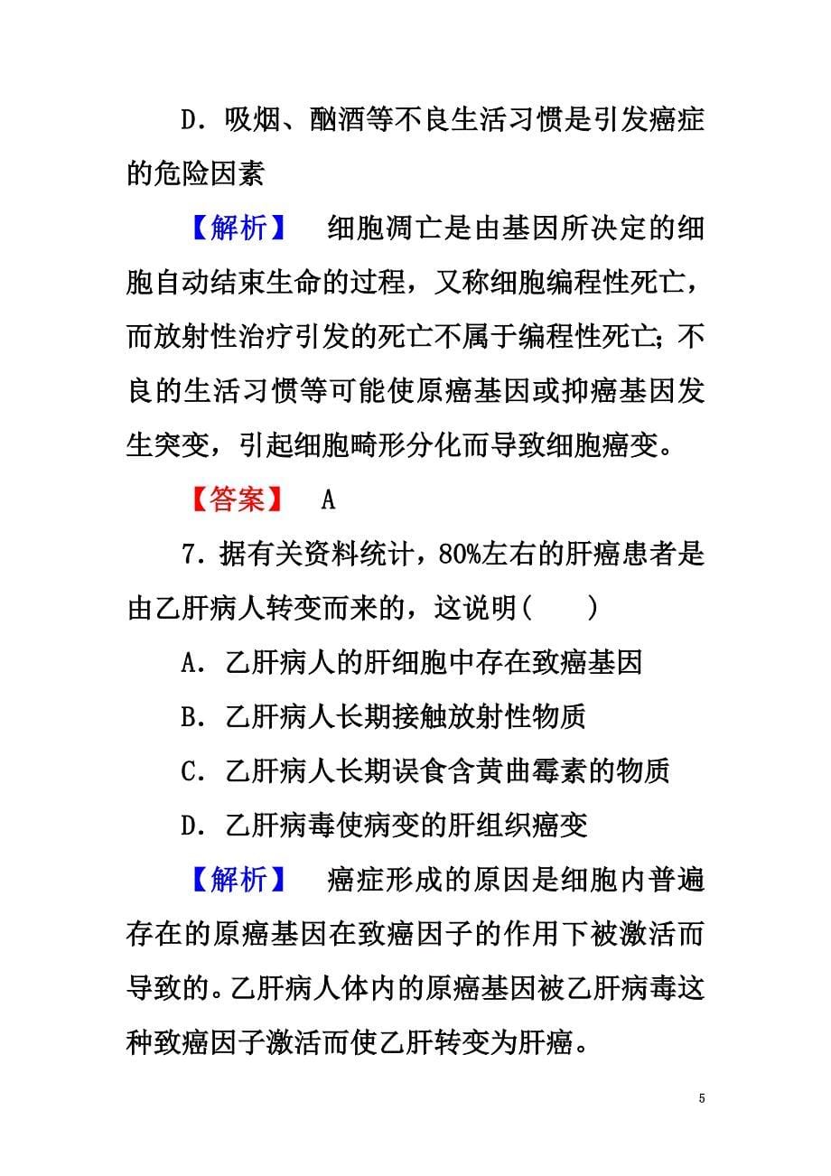 2021学年高中生物第6章细胞的生命历程第3、4节细胞的衰老和凋亡、细胞的癌变学业分层测评新人教版必修1_第5页