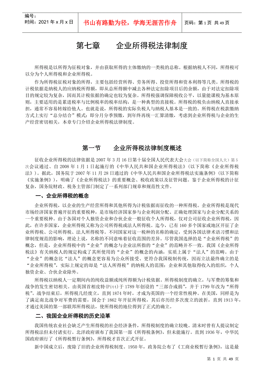 2022整理-07经济法第七章企业所得税法律制度_第1页