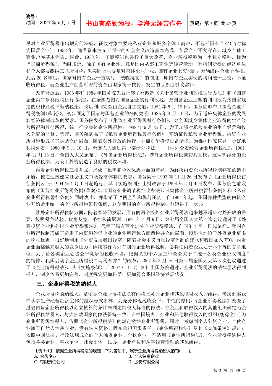 2022整理-07经济法第七章企业所得税法律制度_第2页