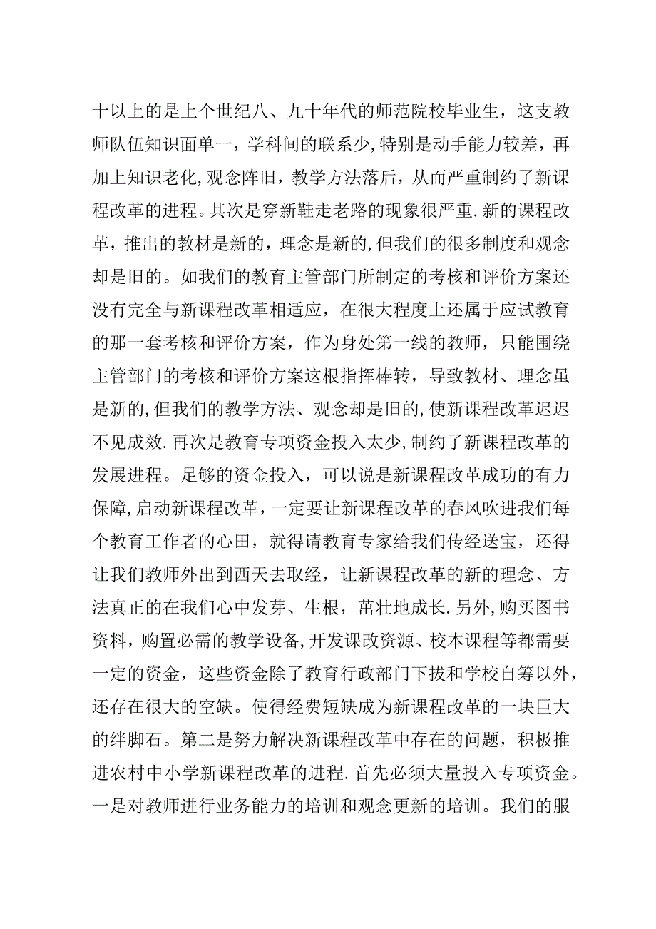 探索农村中小学“新课程改革”之路.docx_第2页