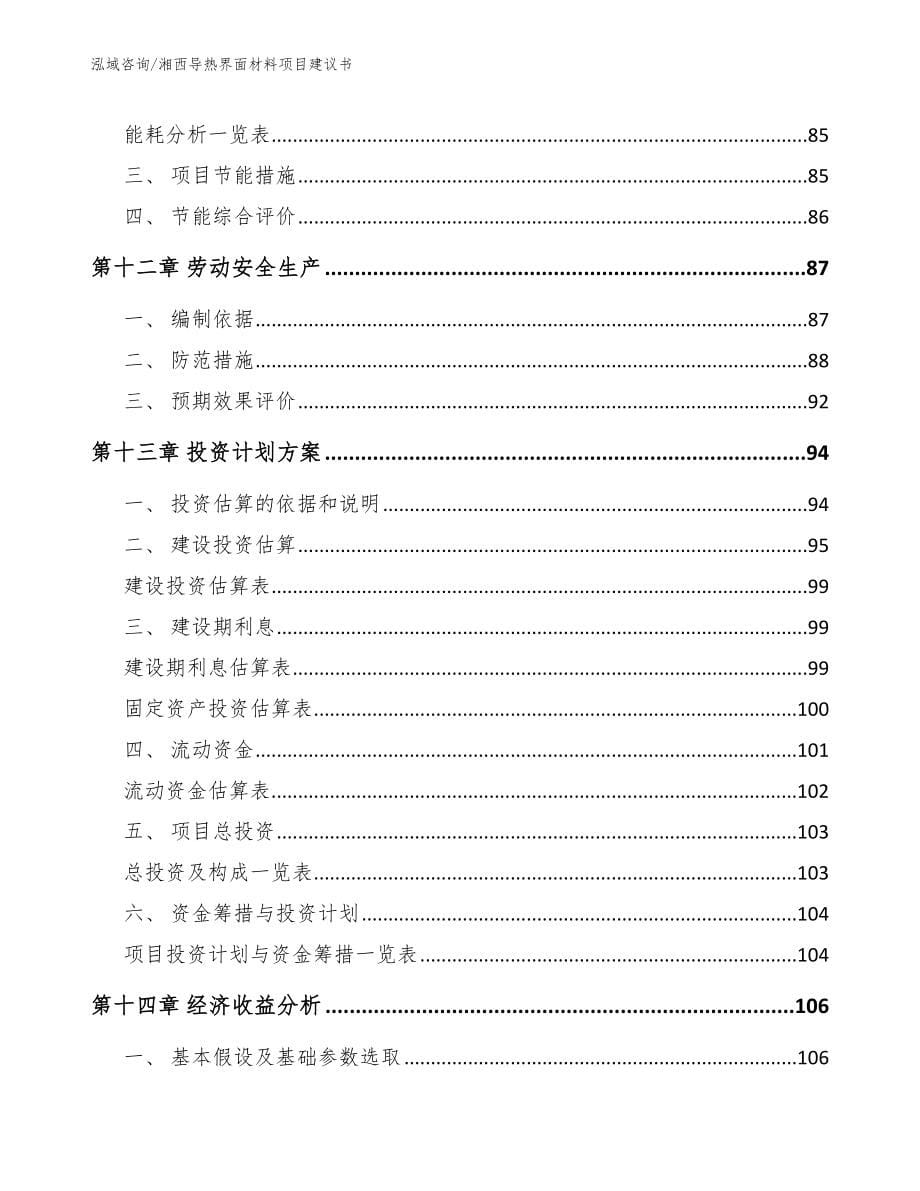 湘西导热界面材料项目建议书_第5页