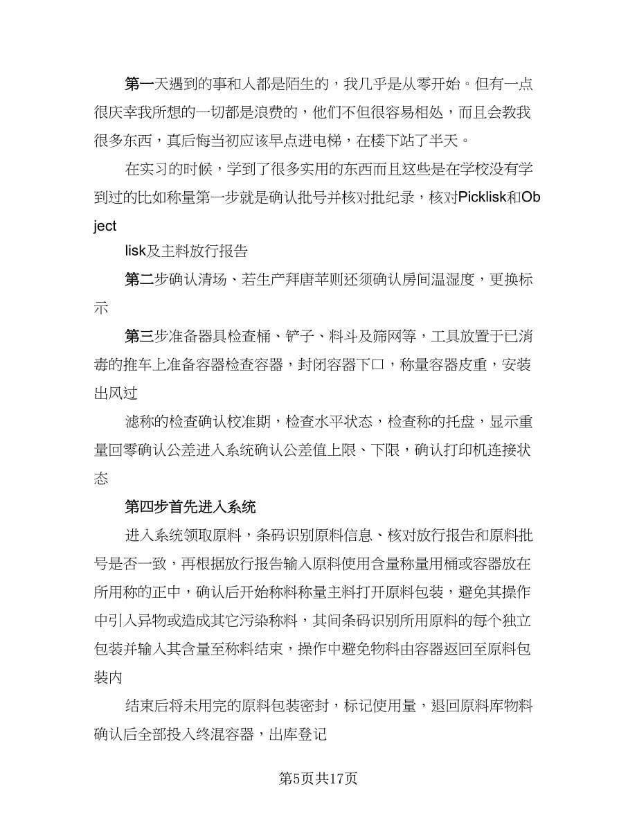 毕业实习工作总结常（7篇）.doc_第5页