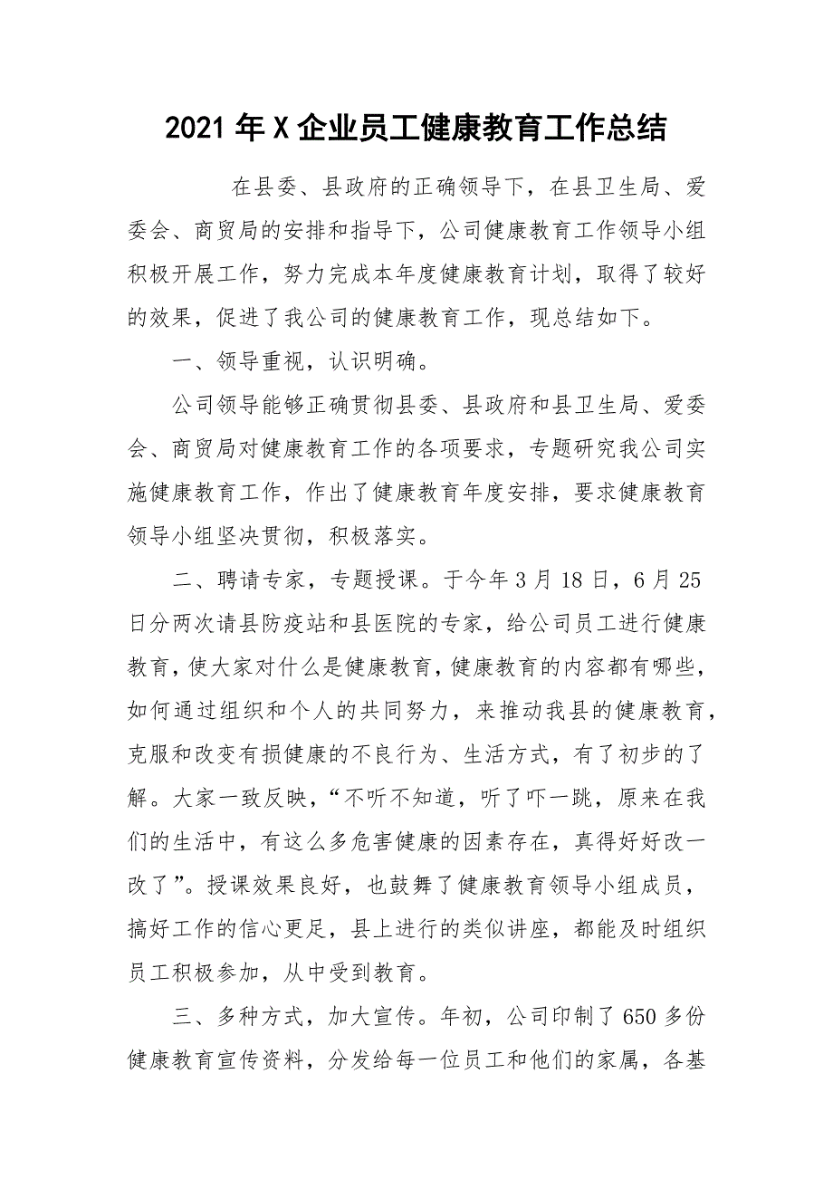 2021年X企业员工健康教育工作总结.docx_第1页