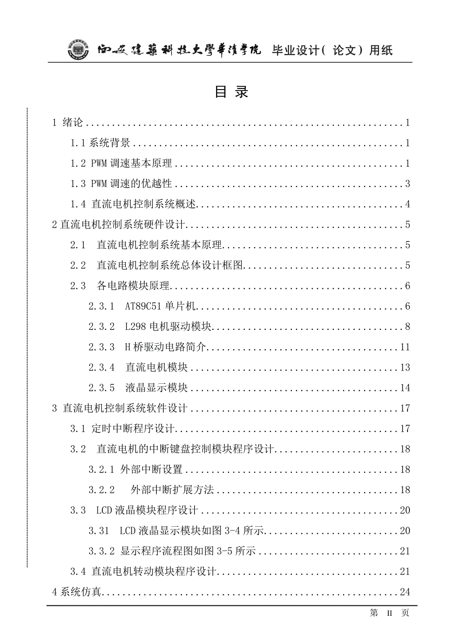 直流电机控制设计毕业论文_第3页