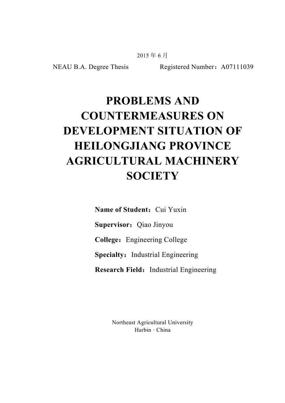 黑龙江省农机合作组发展现状--学士学位论文.doc_第2页