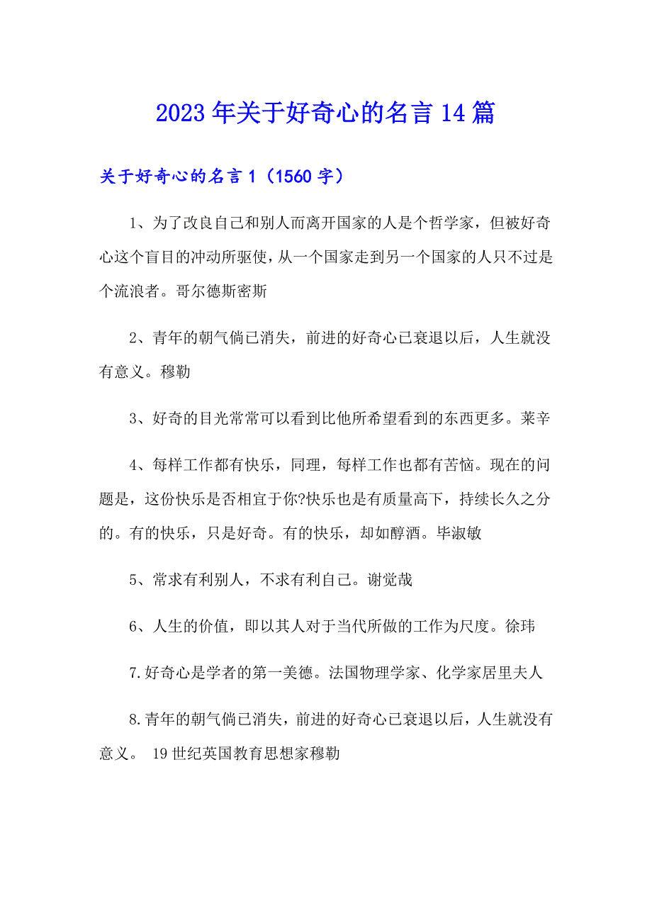 2023年关于好奇心的名言14篇_第1页