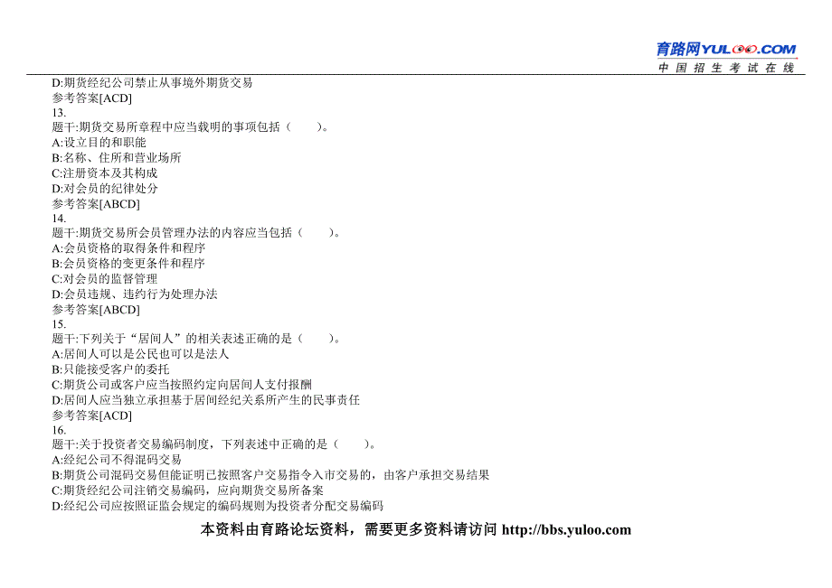 期货从业考试法律法规往年试题（4）.doc_第4页