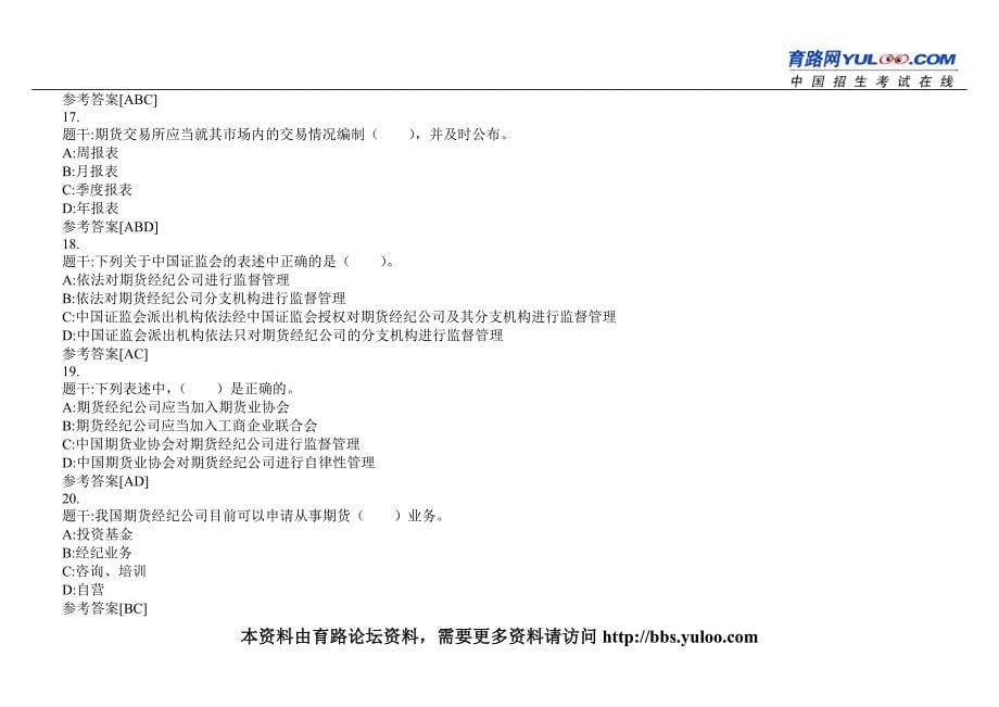 期货从业考试法律法规往年试题（4）.doc_第5页