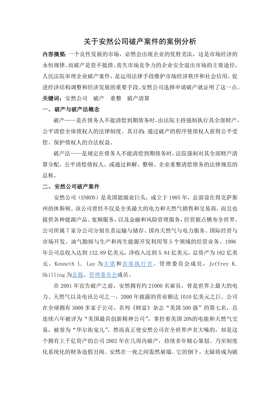 关于安然公司破产案件的案例分析_第1页