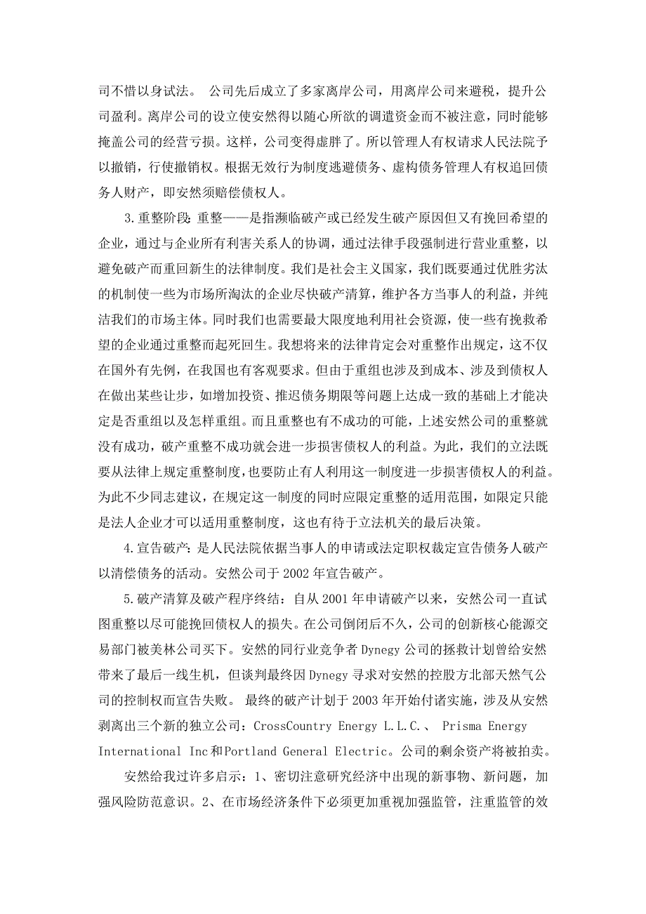 关于安然公司破产案件的案例分析_第4页