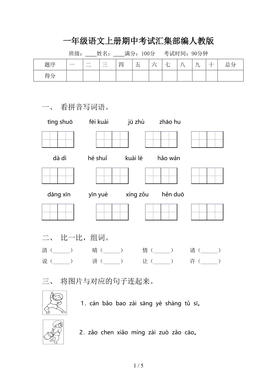 一年级语文上册期中考试汇集部编人教版_第1页