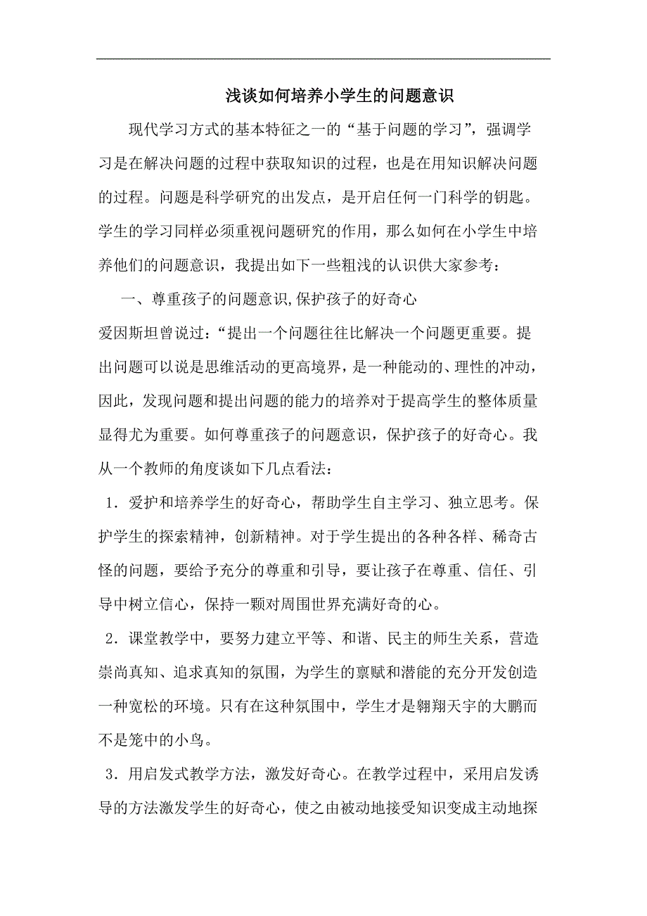 培养小学生的问题意识.doc_第1页