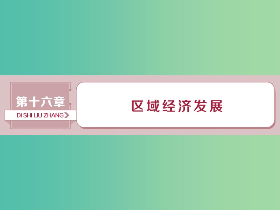 2019届高考地理总复习 第十六章 区域经济发展 第34讲 区域农业发展——以我国东北地区为例课件 新人教版.ppt_第1页