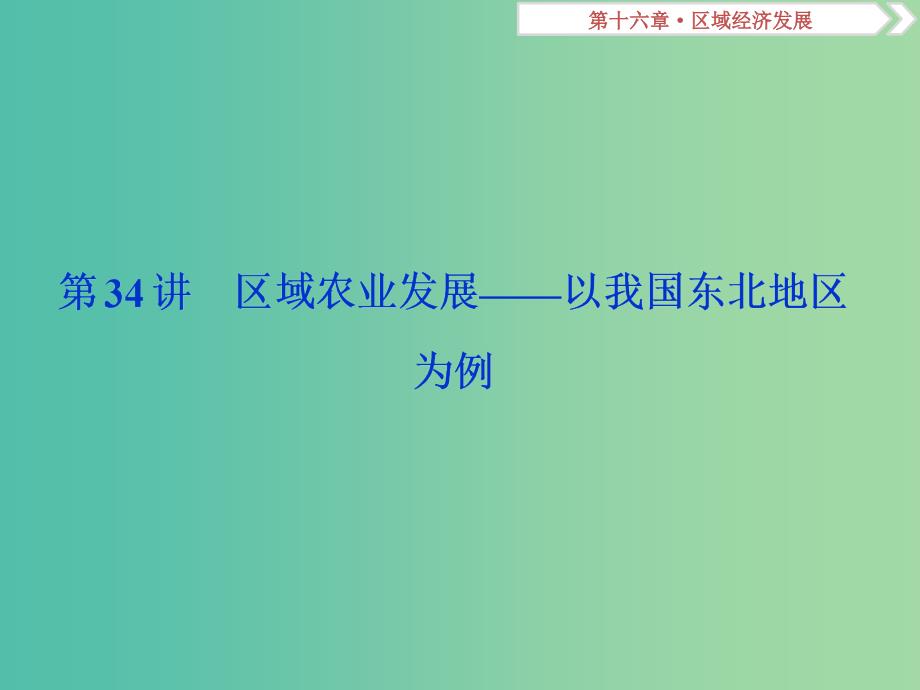 2019届高考地理总复习 第十六章 区域经济发展 第34讲 区域农业发展——以我国东北地区为例课件 新人教版.ppt_第2页