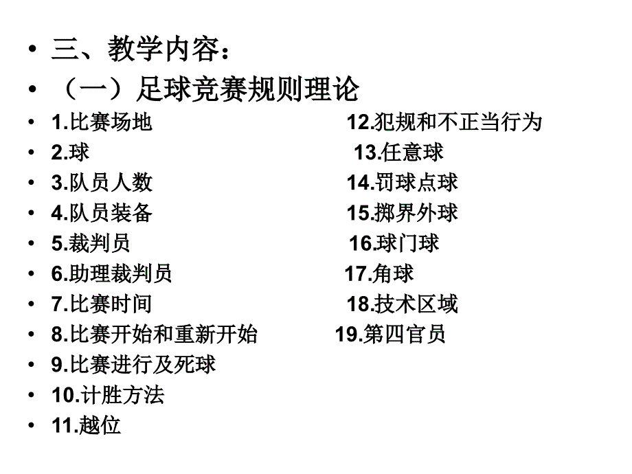 足球竞赛规则分析.ppt_第4页