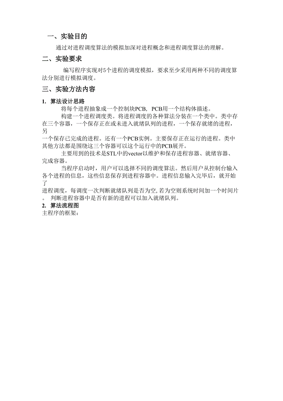 操作系统进程调度算法模拟实验报告_第2页