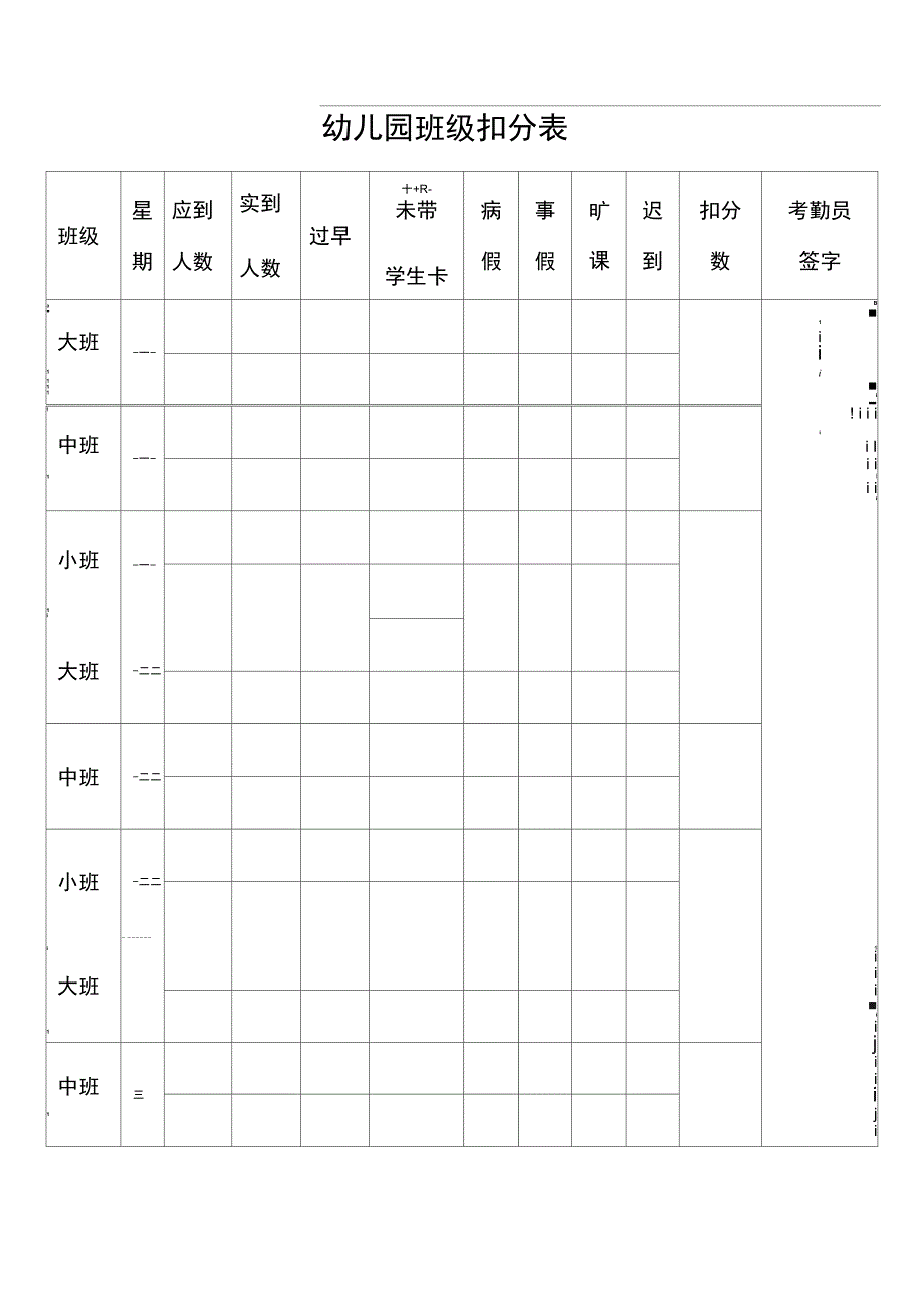 幼儿园学生考勤表_第1页