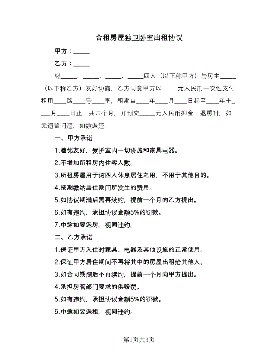 合租房屋独卫卧室出租协议（2篇）.doc_第1页