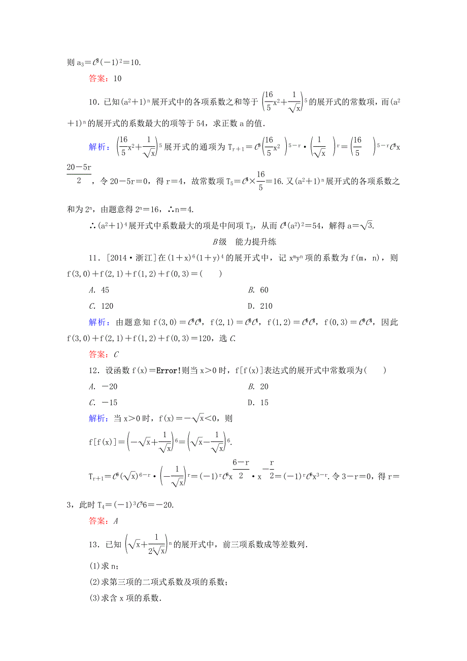 高考数学理一轮总复习必修部分开卷速查63二项式定理(含解析)新人教A版.doc_第3页