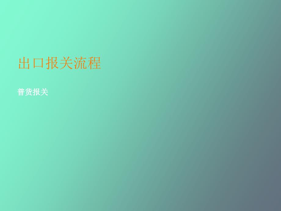 出口报关流程_第1页