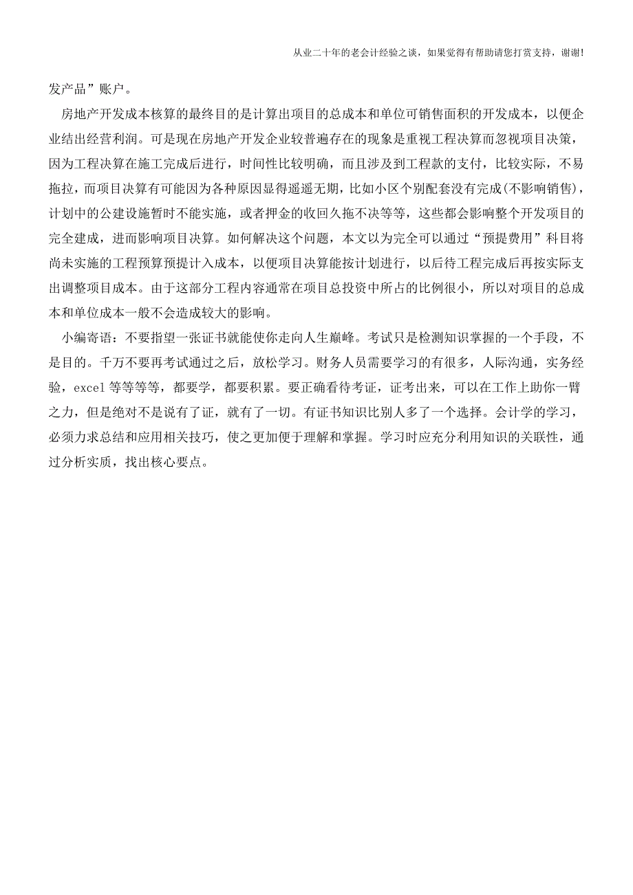 房地产开发成本核算程序【会计实务经验之谈】.doc_第3页