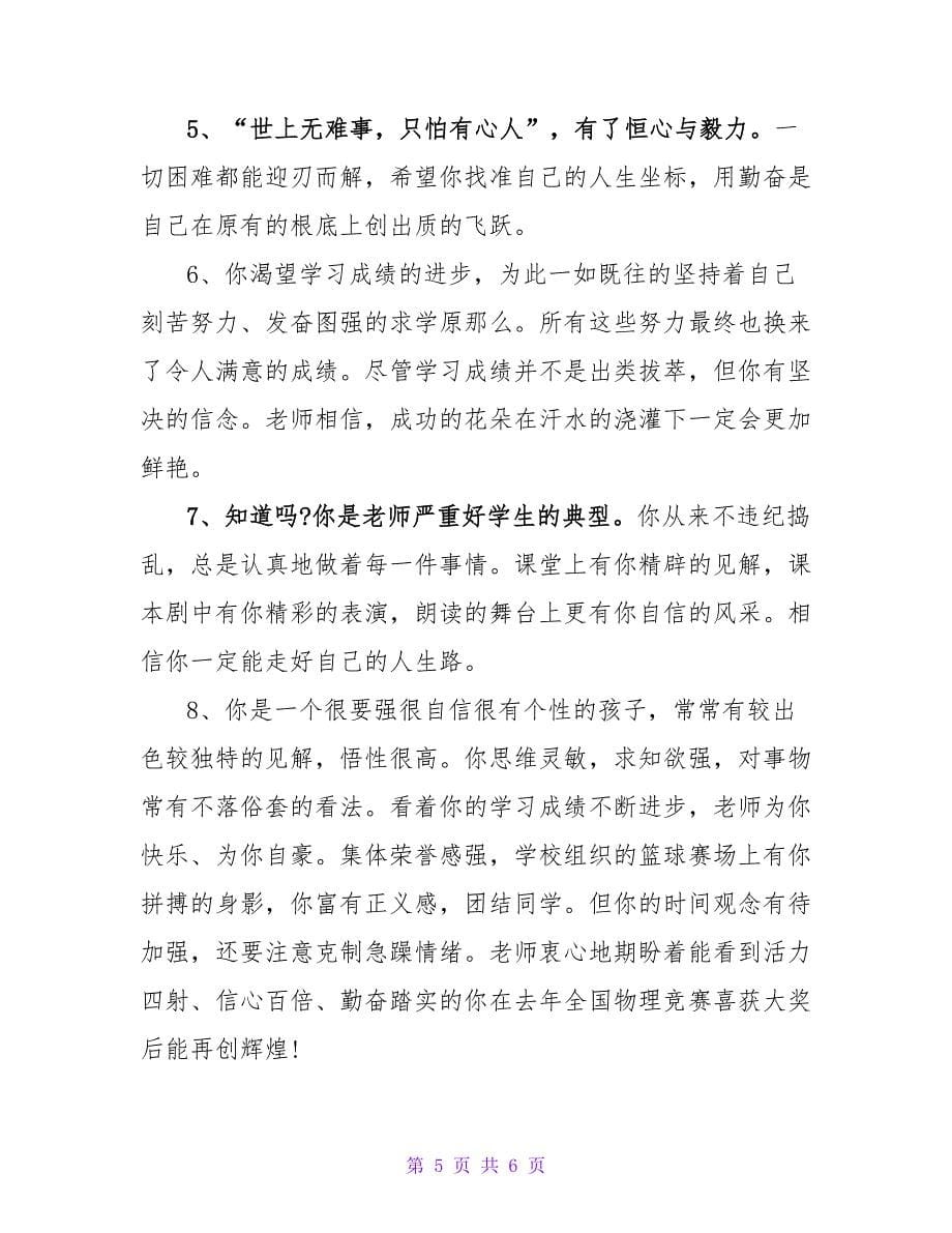 高一教师给学生的评语.doc_第5页