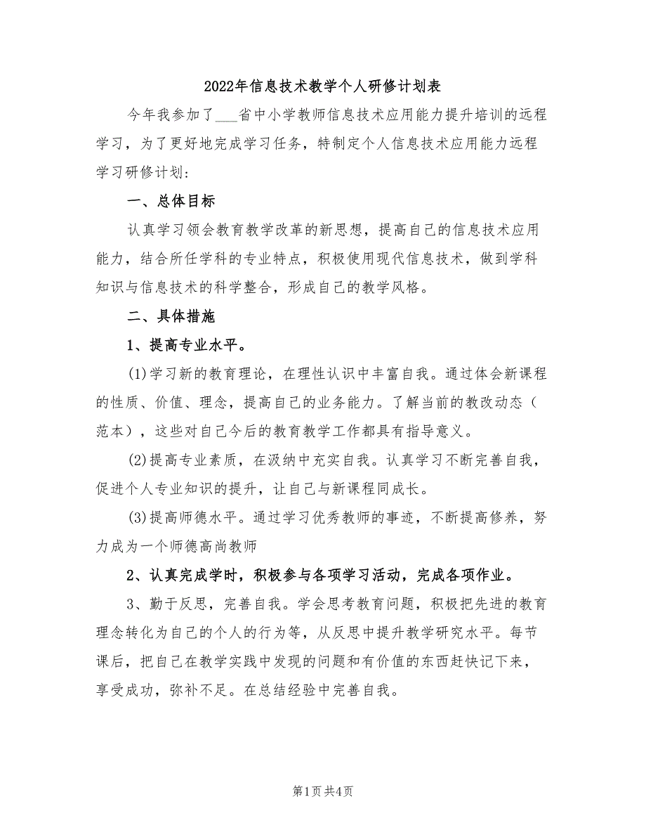 2022年信息技术教学个人研修计划表_第1页