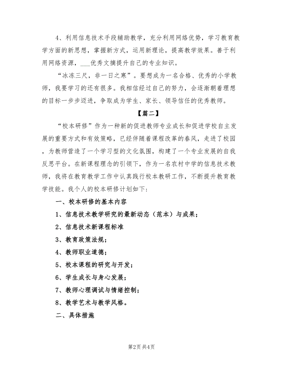 2022年信息技术教学个人研修计划表_第2页