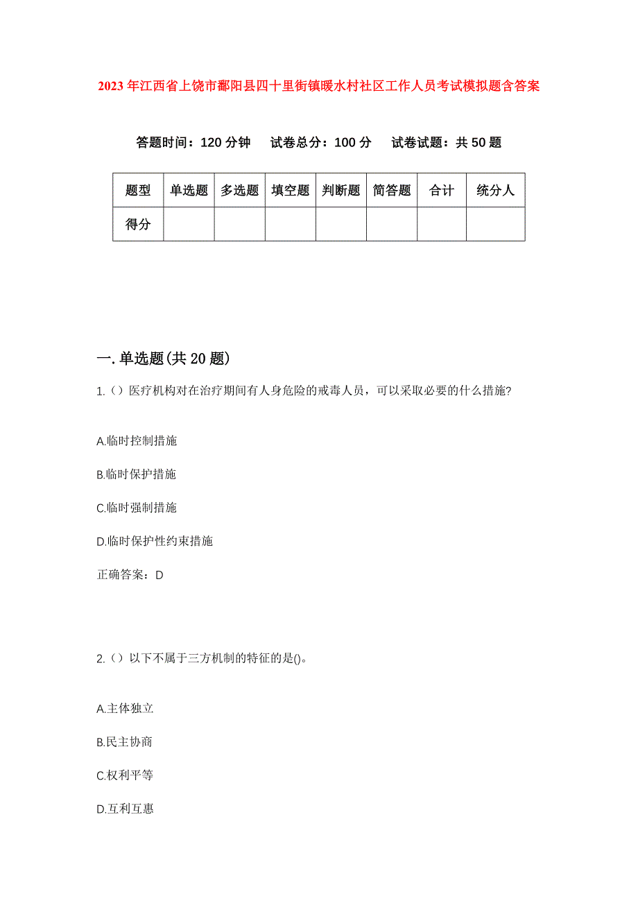 2023年江西省上饶市鄱阳县四十里街镇暖水村社区工作人员考试模拟题含答案_第1页