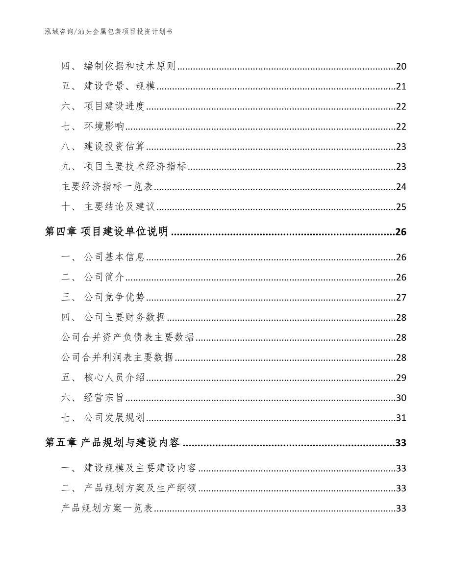 汕头金属包装项目投资计划书_第3页