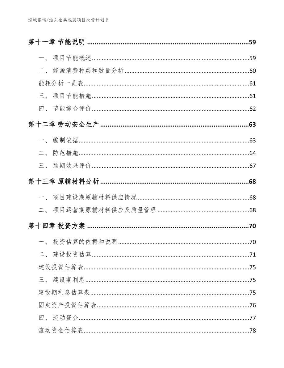 汕头金属包装项目投资计划书_第5页