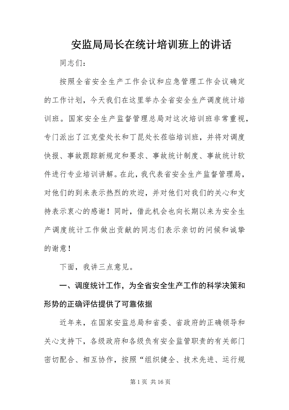 2023年安监局局长在统计培训班上的致辞.docx_第1页