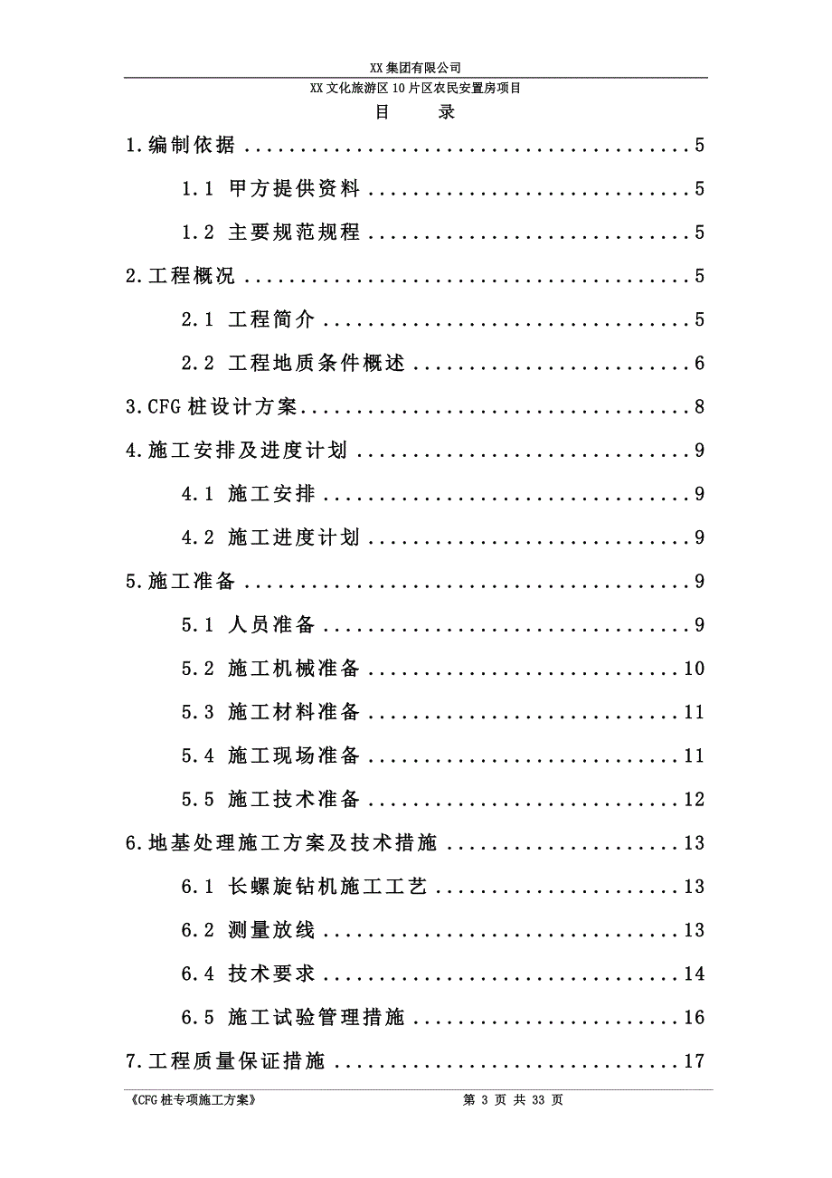 CFG桩专项施工方案_第3页