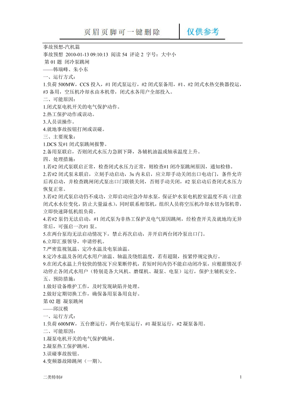 事故预想-汽机[文书特制]_第1页