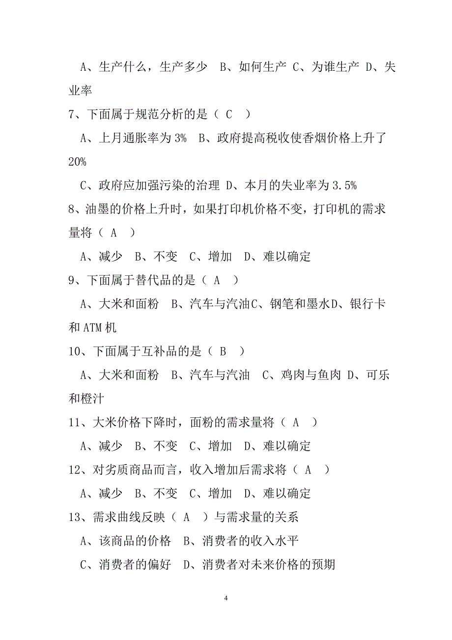 微观经济学练习题1改2_第4页