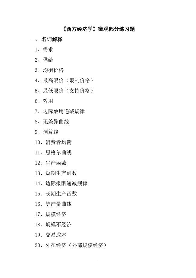 微观经济学练习题1改2