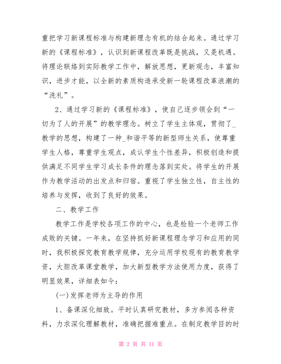 农村小学语文工作总结范文 小学语文教师教学个人工作总结范文_第2页