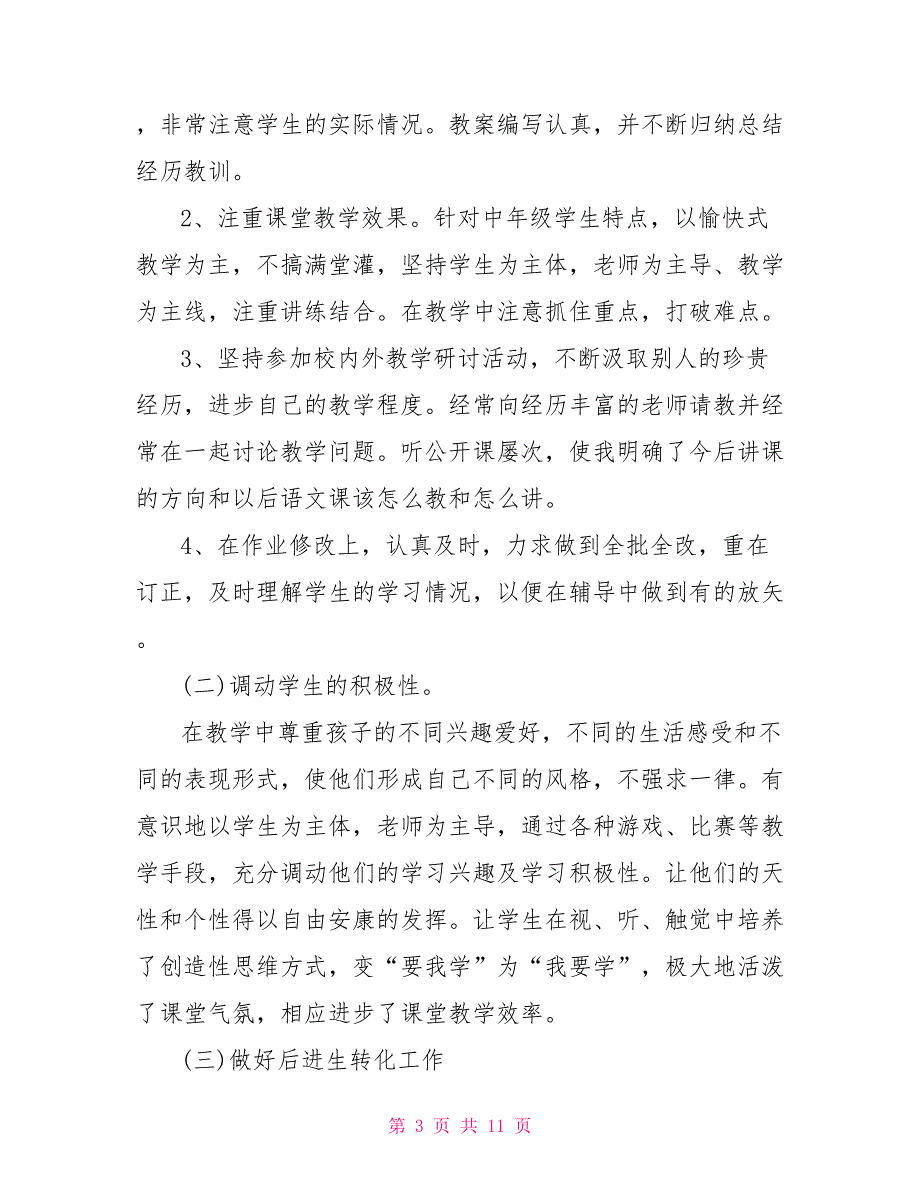 农村小学语文工作总结范文 小学语文教师教学个人工作总结范文_第3页