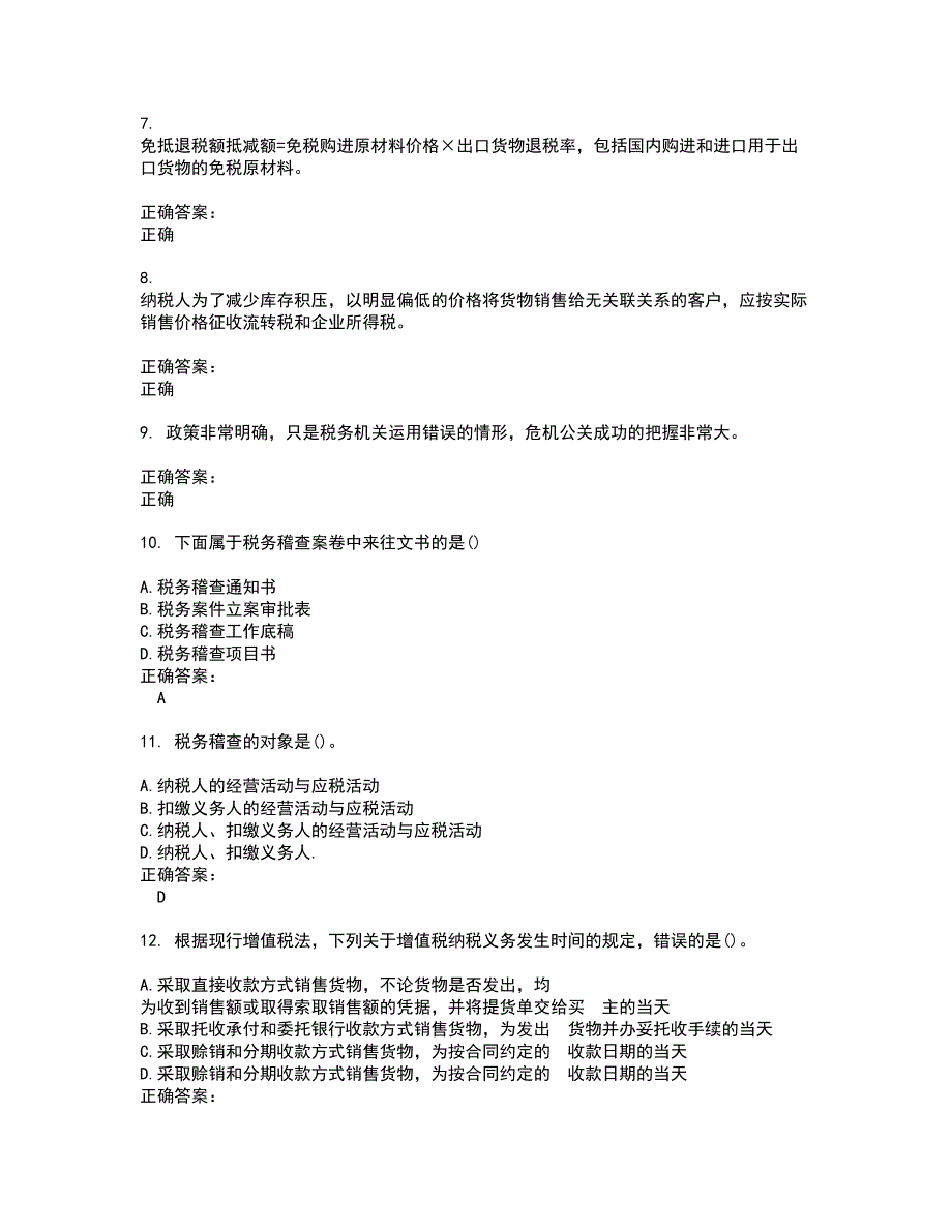 2022税务稽查试题(难点和易错点剖析）附答案41_第2页