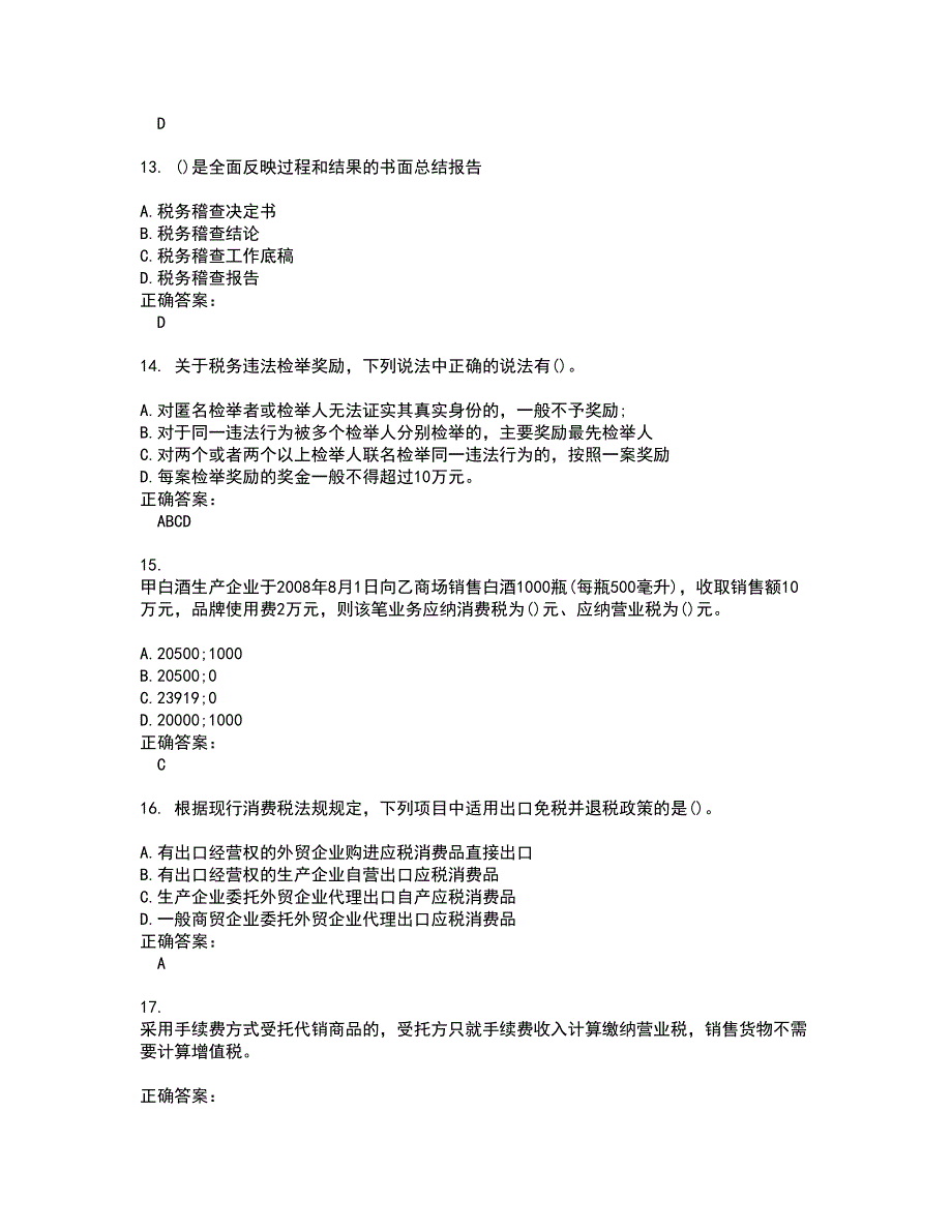 2022税务稽查试题(难点和易错点剖析）附答案41_第3页